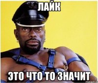 Лайк Это что то значит