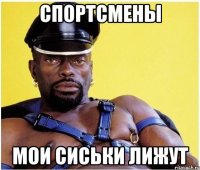 спортсмены мои сиськи лижут