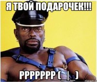 Я твой подарочек!!! Ррррррр (_|_)