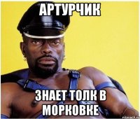 Артурчик Знает толк в морковке