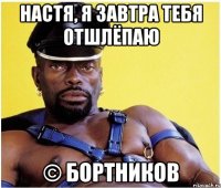 Настя, я завтра тебя отшлёпаю © Бортников