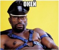 Окей 