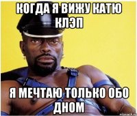 Когда я вижу Катю Клэп Я мечтаю только обо дном