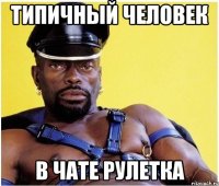 Типичный человек В чате рулетка