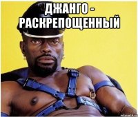 Джанго - Раскрепощенный 
