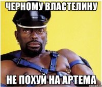 Черному властелину не похуй на Артема