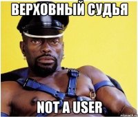 Верховный судья Not a user