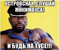 Островская, слушай МикиМауса! И будь на тусе!!!