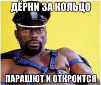 дёрни за кольцо парашют и откроится