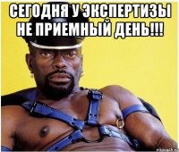 Сегодня у экспертизы не приемный день!!! 