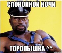 спокойной ночи торопышка ^^