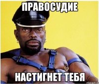 Правосудие Настигнет тебя