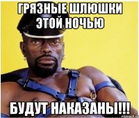 грязные шлюшки этой ночью будут наказаны!!!