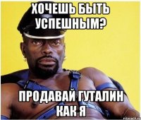 Хочешь быть успешным? Продавай гуталин как я