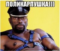 Поликарпушка))) 