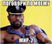 Поговори по моему мир-2