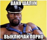 Ваня шалун выключай порно