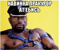 навинка пракурор ат'ебись 