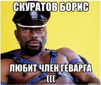 Скуратов БОрис Любит член ГЕВАРГА (((