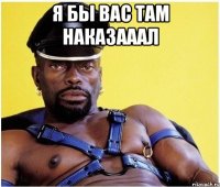 Я БЫ ВАС ТАМ НАКАЗАААЛ 