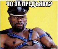 чо за предъява? 