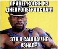 Привет Колян из Днепропетровска!!! Это я Сашка!! Не узнал?