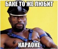 Баке то же любит Караоке