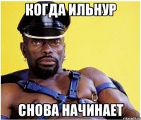 КОГДА ИЛЬНУР СНОВА НАЧИНАЕТ