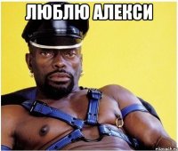 Люблю Алекси 