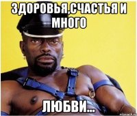 Здоровья,счастья и много Любви...