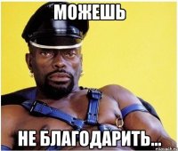 Можешь Не благодарить...
