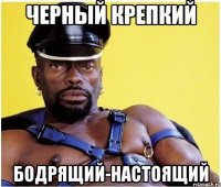 черный крепкий бодрящий-настоящий