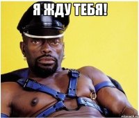 Я жду тебя! 