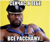 Сейчас я тебе Все расскажу...