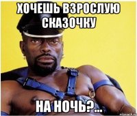 хочешь взрослую сказочку на ночь?...