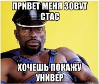 привет меня зовут Стас хочешь покажу универ