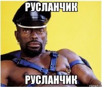 РУСЛАНЧИК РУСЛАНЧИК