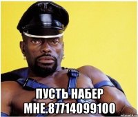  Пусть набер мне.87714099100