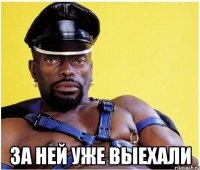  За ней уже выехали