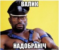 валик надобраніч