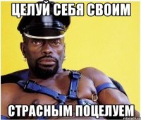 целуй себя своим страсным поцелуем