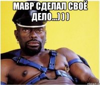 мавр сделал своё дело...) ) ) 