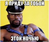 Я приду за тобой этой ночью