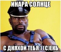 Инара солнце С дняхой тебя:) (с)Екб