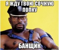 Я жду твою сочную попку Банщик