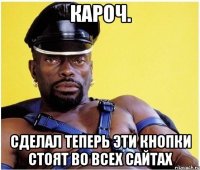 КАРОЧ. СДЕЛАЛ ТЕПЕРЬ ЭТИ КНОПКИ СТОЯТ ВО ВСЕХ САЙТАХ