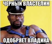 Черный властелин Одобряет Владика