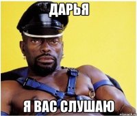 Дарья я вас слушаю