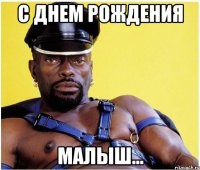 С днем рождения Малыш...