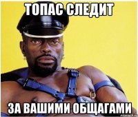 Топас следит за вашими общагами
